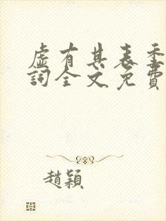 虚有其表季夏江词全文免费无删减