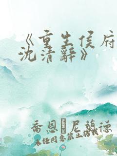 《重生侯府嫡女沈清辞》