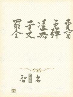 罗子凌免费阅读全文无弹窗