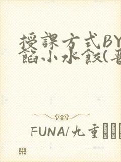 授课方式BY肉馅小水饺(晋骨)