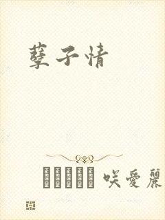 孽子情