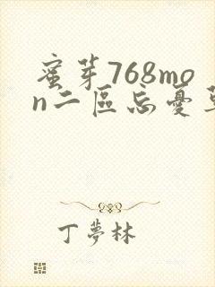 蜜芽768mon二区忘忧草葫芦