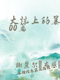 大炕上的暴伦500篇