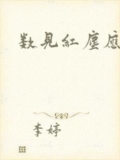 数见红尘应识我