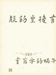 朕的皇后有点小