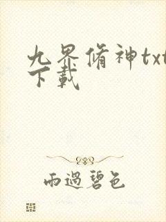 九界修神txt下载