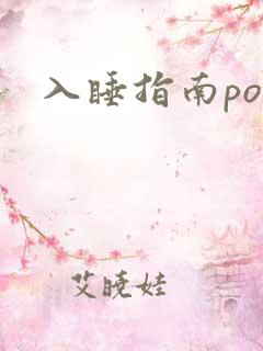 入睡指南po粟