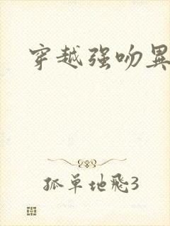 穿越强吻异能女