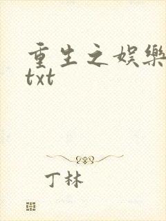 重生之娱乐大亨txt