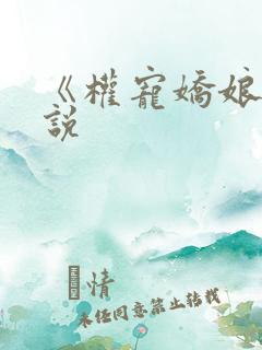 《权宠娇娘》小说