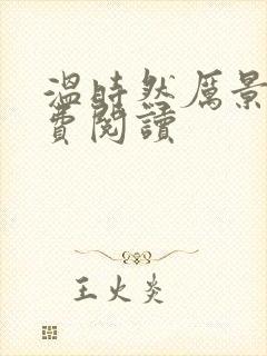 温时然厉景庭免费阅读