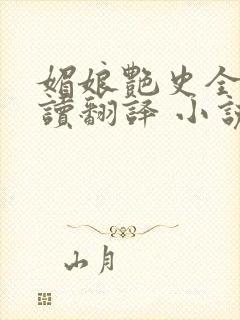 媚娘艳史全文阅读翻译 小说