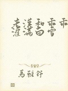 老汉和乖乖女H灌满白雪