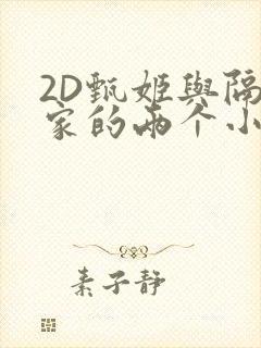 2D甄姬与隔壁家的两个小孩