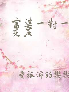 富婆一对一刺激交友