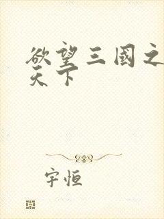 欲望三国之独占天下