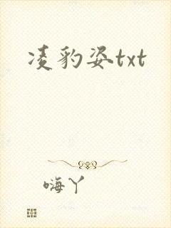 凌豹姿txt