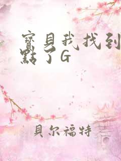 宝贝我找到你的点了G