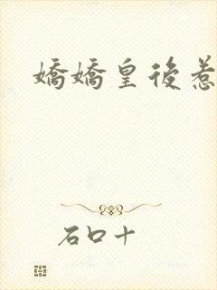 娇娇皇后惹不得