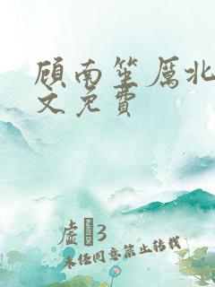 顾南笙厉北城全文免费