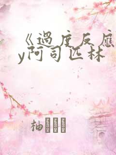 《过度反应》by阿司匹林