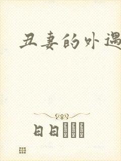 丑妻的外遇