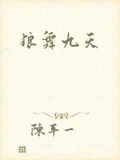 狼舞九天
