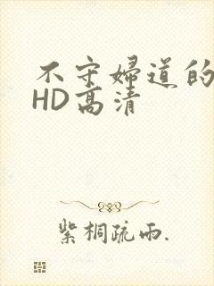 不守妇道的夫人HD高清