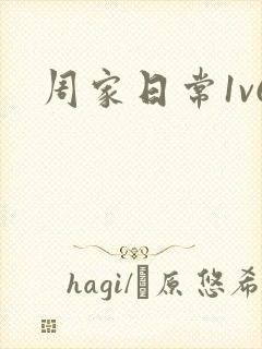 周家日常1v6