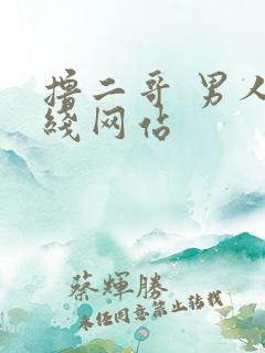 撸二哥 男人在线网站