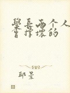 学长两个人一起会撑坏的