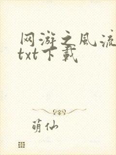 网游之风流骑士txt下载