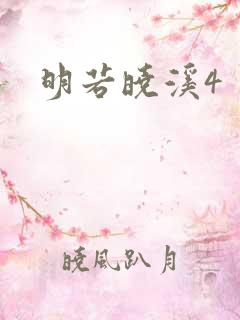 明若晓溪4