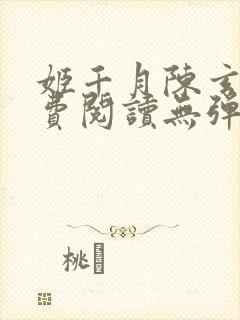 姬千月陈玄策免费阅读无弹窗小说