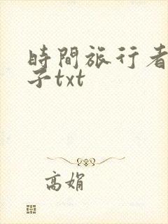 时间旅行者的妻子txt