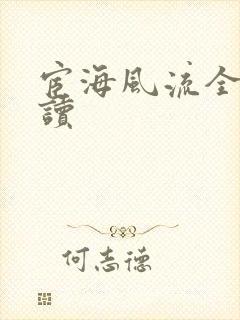 宦海风流全文阅读