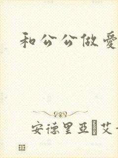 和公公做爱小说