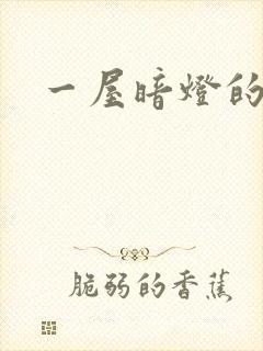 一屋暗灯的番外