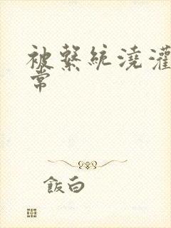 被系统浇灌的日常