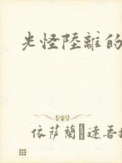 光怪陆离的世界