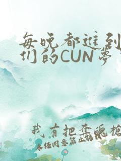 每晚都进到男神们的CUN梦里