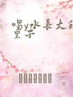 喝y水长大的小皇子