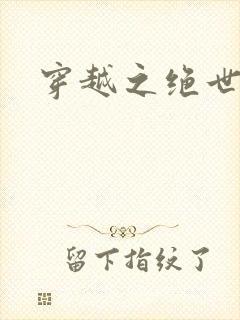 穿越之绝世女皇