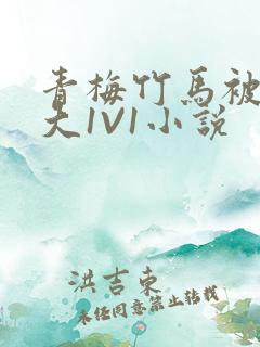 青梅竹马被C到大1V1小说