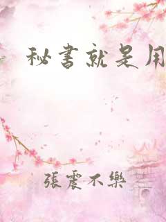 秘书就是用来C