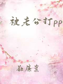 被老公打pp