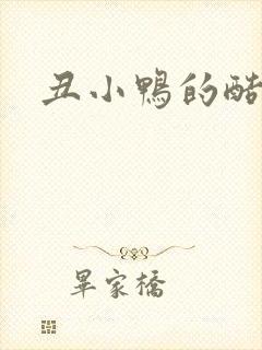 丑小鸭的酷王子