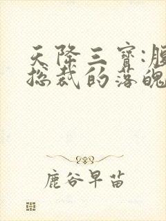 天降三宝:腹黑总裁的落魄娇