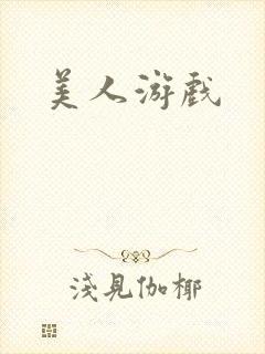 美人游戏