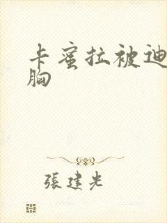 卡蜜拉被迪迦舔胸